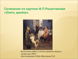 Сочинение по картине Ф.П.Решетникова 
Опять двойка.