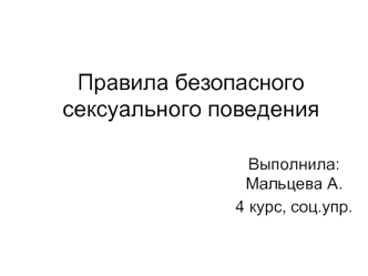 Главные угрозы при реализации сексуальных потребностей