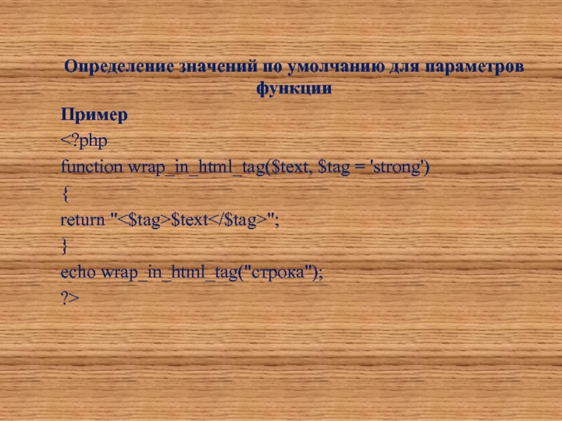 P значение определяет. Функции и параметры по умолчанию пример. Что значит определимся.