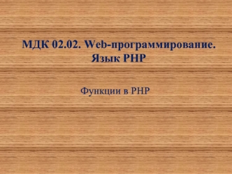Функции в PHP