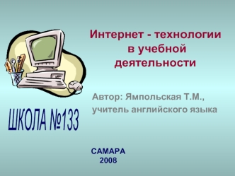 Интернет - технологии в учебной деятельности