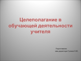 Целеполагание в обучающей деятельности учителя