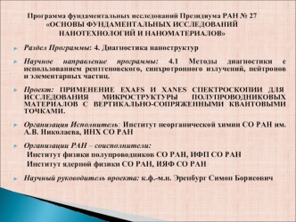 Раздел Программы: 4. Диагностика наноструктур 

Научное направление программы: 4.1 Методы диагностики с использованием рентгеновского, синхротронного излучений, нейтронов и элементарных частиц.

Проект: ПРИМЕНЕНИЕ EXAFS И XANES СПЕКТРОСКОПИИ ДЛЯ ИССЛЕДОВА