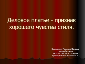 Деловое платье - признак хорошего чувства стиля.