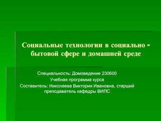 Социальные технологии в социально - бытовой сфере и домашней среде