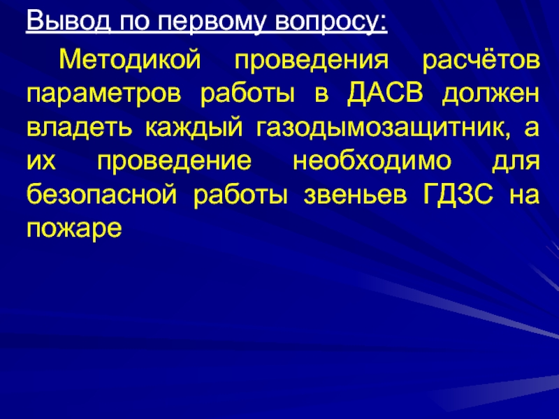 Вывод вопросов. Вывод по вопросу. Вывод о службе ГДЗС. Вывода по то. Структура цели и задачи газодымозащитной службы реферат.