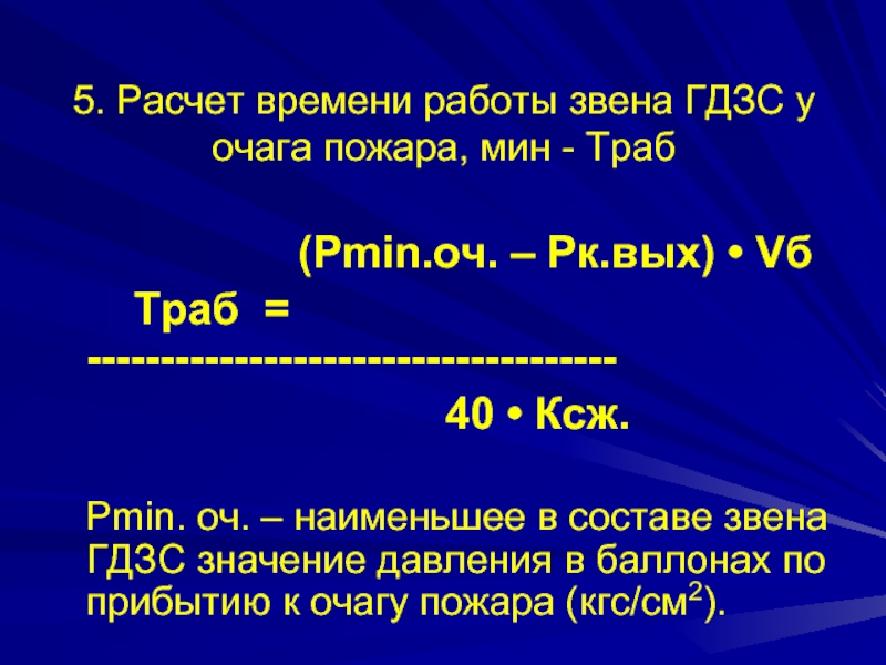 Параметры работы звена гдзс