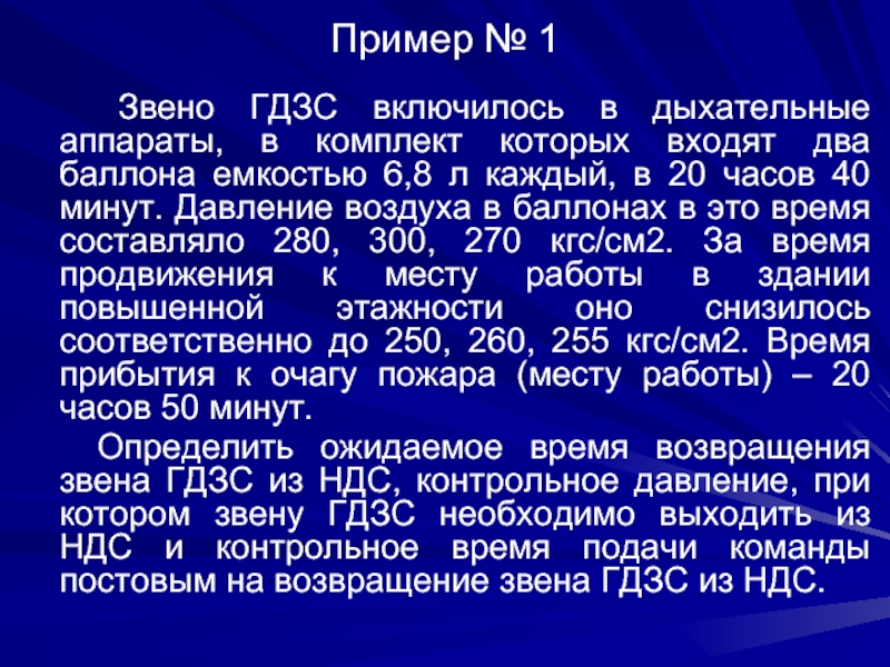 Отработка действий звеном гдзс в различных условиях обстановки методический план