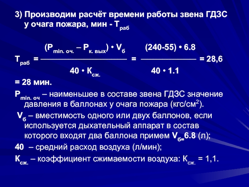 Проведение расчетов времени пребывания звена гдзс в непригодной для дыхания среде методический план