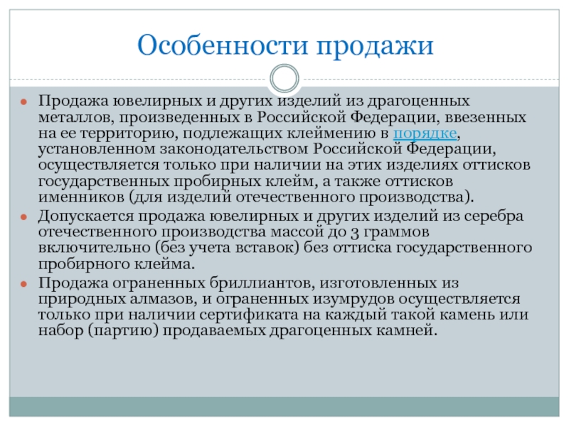 Реализация изделий. Особенности продажи ювелирных товаров. Особенности продажи ювелирных изделий. Особенности продаж. Каковы особенности продажи ювелирных изделий.