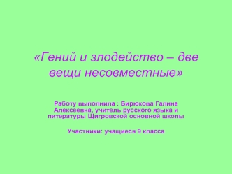 Гений и злодейство – две вещи несовместные