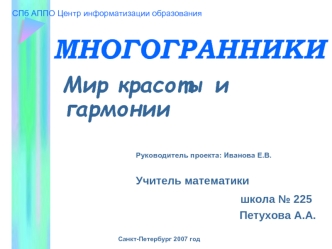 МНОГОГРАННИКИ