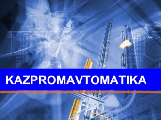 KAZPROMAVTOMATIKA