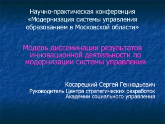 Научно-практическая конференцияМодернизация системы управления образованием в Московской области
