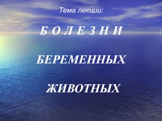 Болезни беременных животных