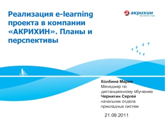 Реализация e-learning проекта в компании АКРИХИН. Планы и перспективы