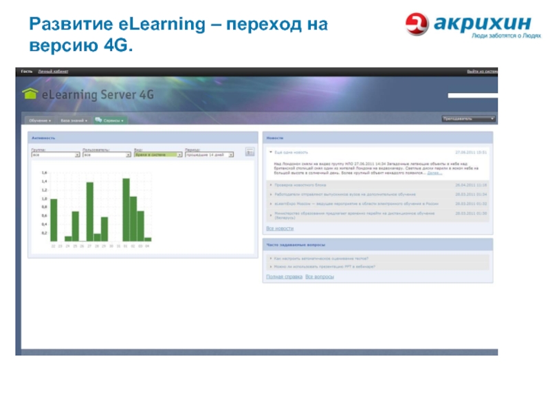 Реализация е. Вебинары компании Акрихин. ELEARNING Server программа. Вебинар Акрихин сейчас. Вебинар Акрихин сейчас 08,04,2021.