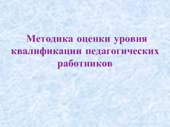 Методика оценки уровня квалификации педагогических работников