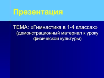 Презентация