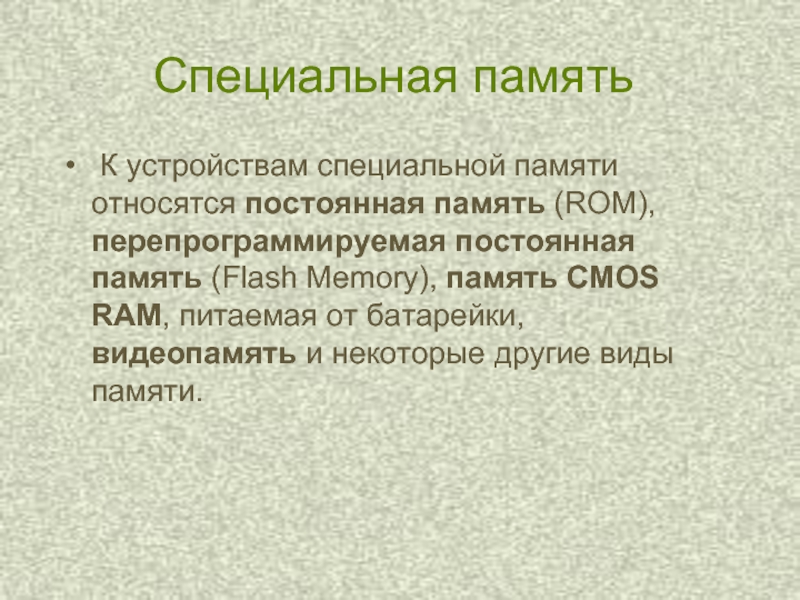 Специальная память. Устройства специальной памяти. Спец память.