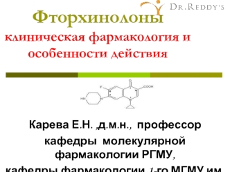 Фторхинолоны клиническая фармакология иособенности действия