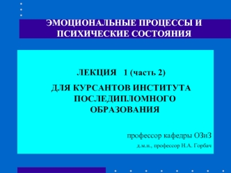 Эмоциональные процессы и психические состояния (часть 2)