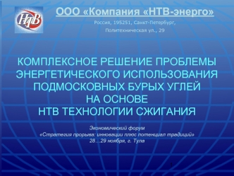 КОМПЛЕКСНОЕ РЕШЕНИЕ ПРОБЛЕМЫ ЭНЕРГЕТИЧЕСКОГО ИСПОЛЬЗОВАНИЯ ПОДМОСКОВНЫХ БУРЫХ УГЛЕЙНА ОСНОВЕНТВ ТЕХНОЛОГИИ СЖИГАНИЯЭкономический форум Стратегия прорыва: инновации плюс потенциал традиций28…29 ноября, г. Тула