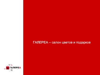 ГАЛЕРЕА – салон цветов и подарков