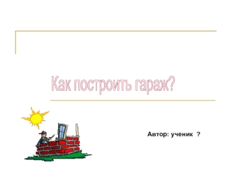 Как построить гараж?