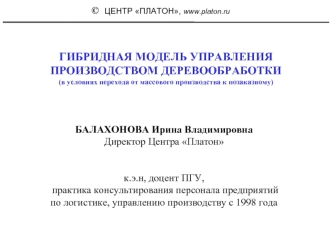 ГИБРИДНАЯ МОДЕЛЬ УПРАВЛЕНИЯ ПРОИЗВОДСТВОМ ДЕРЕВООБРАБОТКИ
(в условиях перехода от массового производства к позаказному)