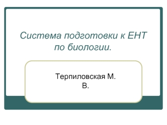 Система подготовки к ЕНТ по биологии.