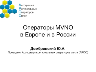Операторы MVNOв Европе и в России
