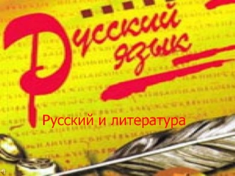 Русский и литература