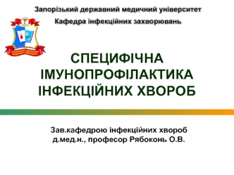 Специфічна імунопрофілактика інфекційних хвороб