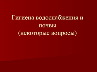 Гигиена водоснабжения и почвы