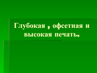 Глубокая, офсетная и высокая печать в полиграфии