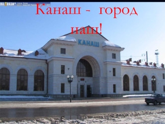 Канаш -  город наш!