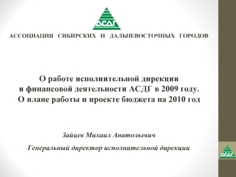  
О работе исполнительной дирекции
и финансовой деятельности АСДГ в 2009 году.
О плане работы и проекте бюджета на 2010 год