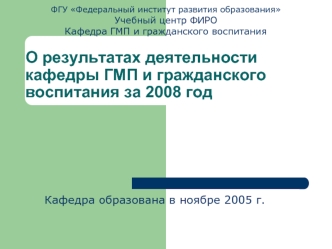 О результатах деятельности кафедры ГМП и гражданского воспитания за 2008 год