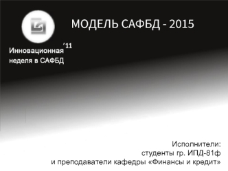 МОДЕЛЬ САФБД - 2015