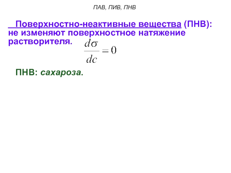 Как изменяют поверхностное натяжение. Поверхностно активные и неактивные вещества. Поверхностно неактивные вещества пример. Поверхностно-неактивные вещества ПНВ. Пав и ПНВ.