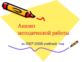 Анализ 
методической работы