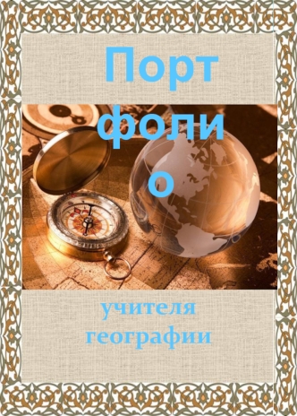 Портфолио