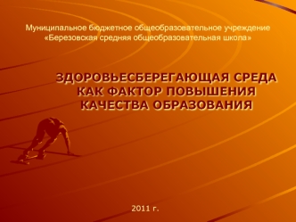 ЗДОРОВЬЕСБЕРЕГАЮЩАЯ СРЕДА
КАК ФАКТОР ПОВЫШЕНИЯ 
КАЧЕСТВА ОБРАЗОВАНИЯ