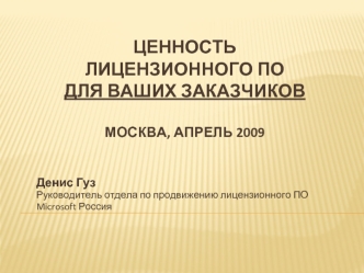 Ценность лицензионного ПО для ваших заказчиков Москва, апрель 2009
