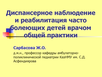 Диспансерное наблюдение и реабилитация часто болеющих детей врачом общей практики