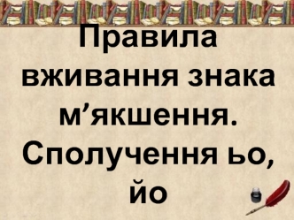 Правила вживання знака м’якшення. Сполучення ьо,йо