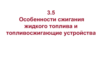 Особенности сжигания жидкого топлива и топливосжигающие устройства