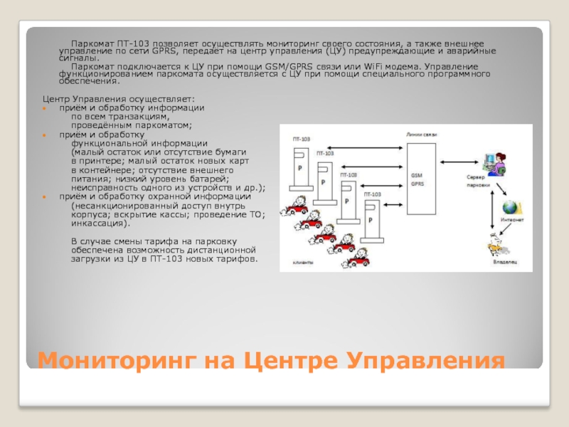 Наружные устройства мониторинга. Парковочный автомат. Подключение паркомата. 2. Управление функционированием.