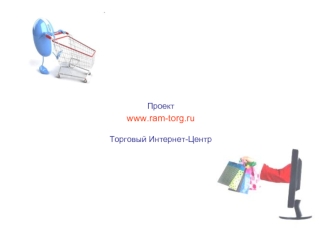 Проект
www.ram-torg.ru

Торговый Интернет-Центр